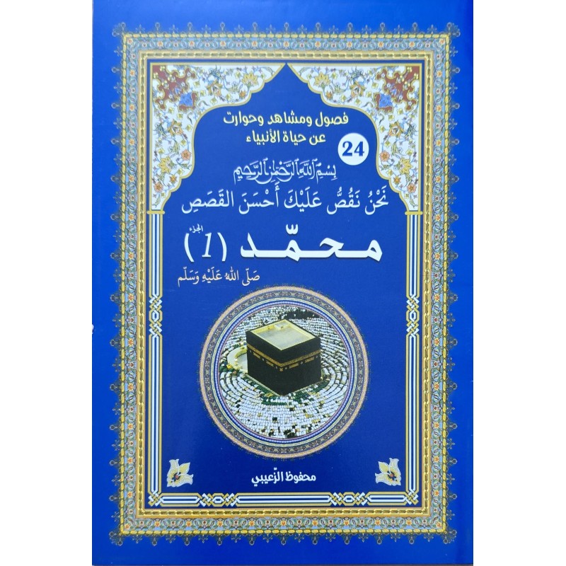حياة الانبياء محمد