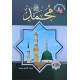 قصة سيدنا محمد