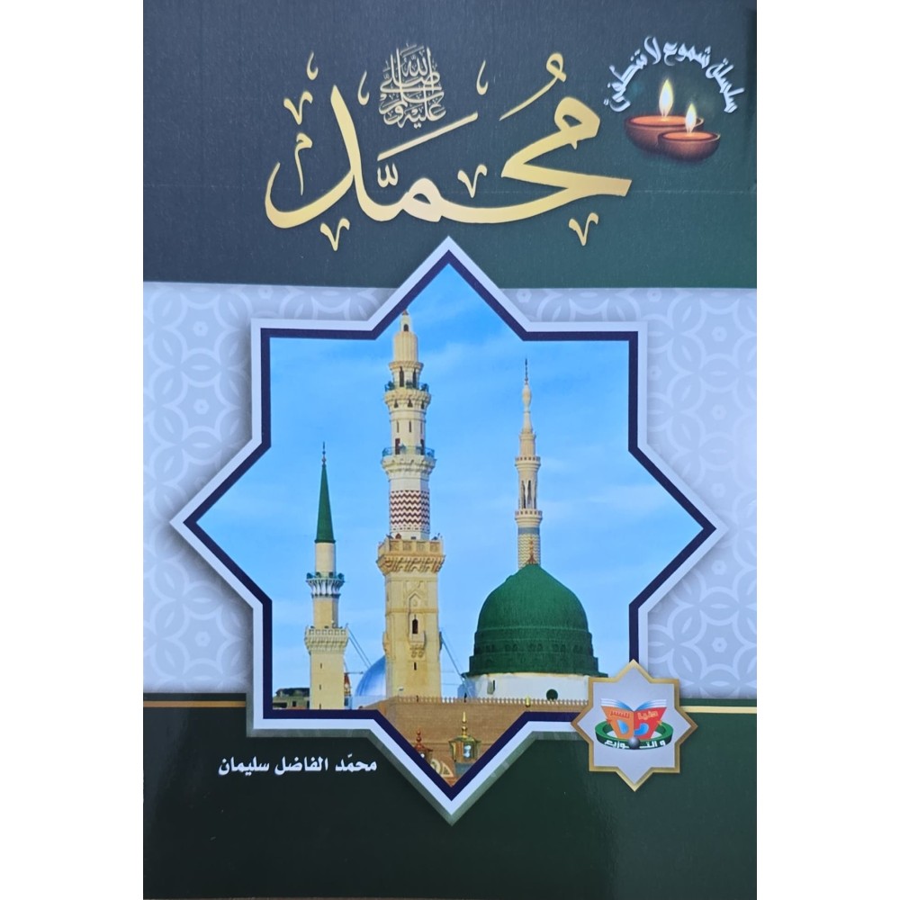 قصة سيدنا محمد