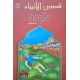داوود - قصص الانبياء - اليمامة