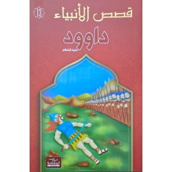 قصص الانبياء  داوود