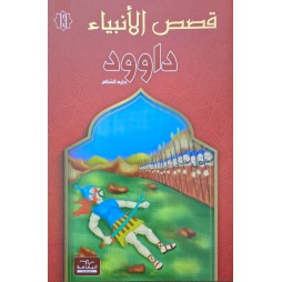 داوود - قصص الانبياء - اليمامة