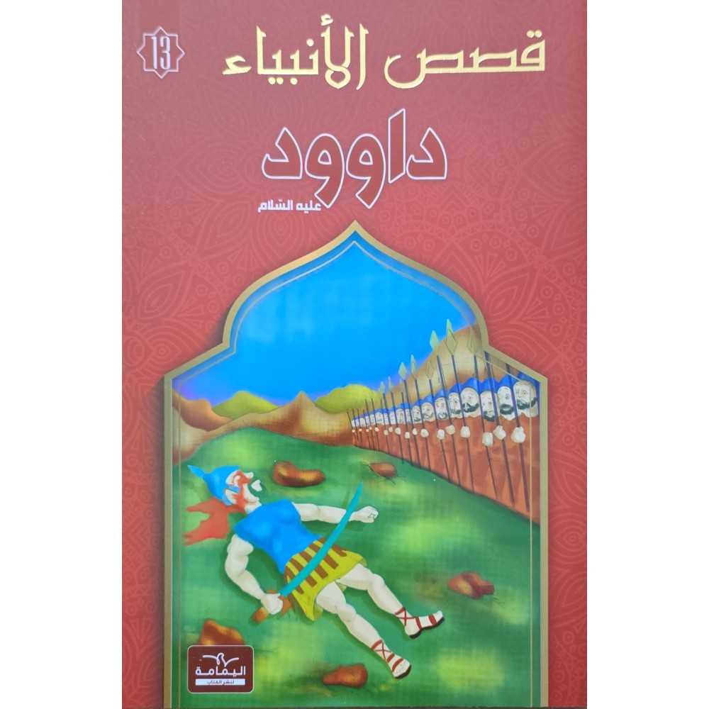 داوود - قصص الانبياء - اليمامة