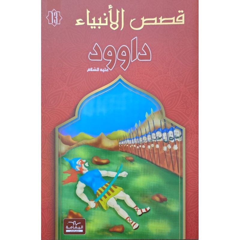 قصص الانبياء  داوود