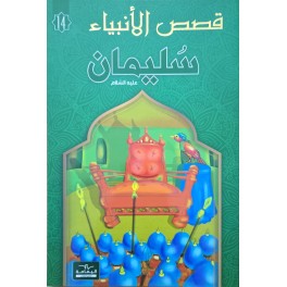 سليمان - قصص الانبياء - اليمامة