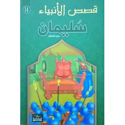 سليمان - قصص الانبياء - اليمامة