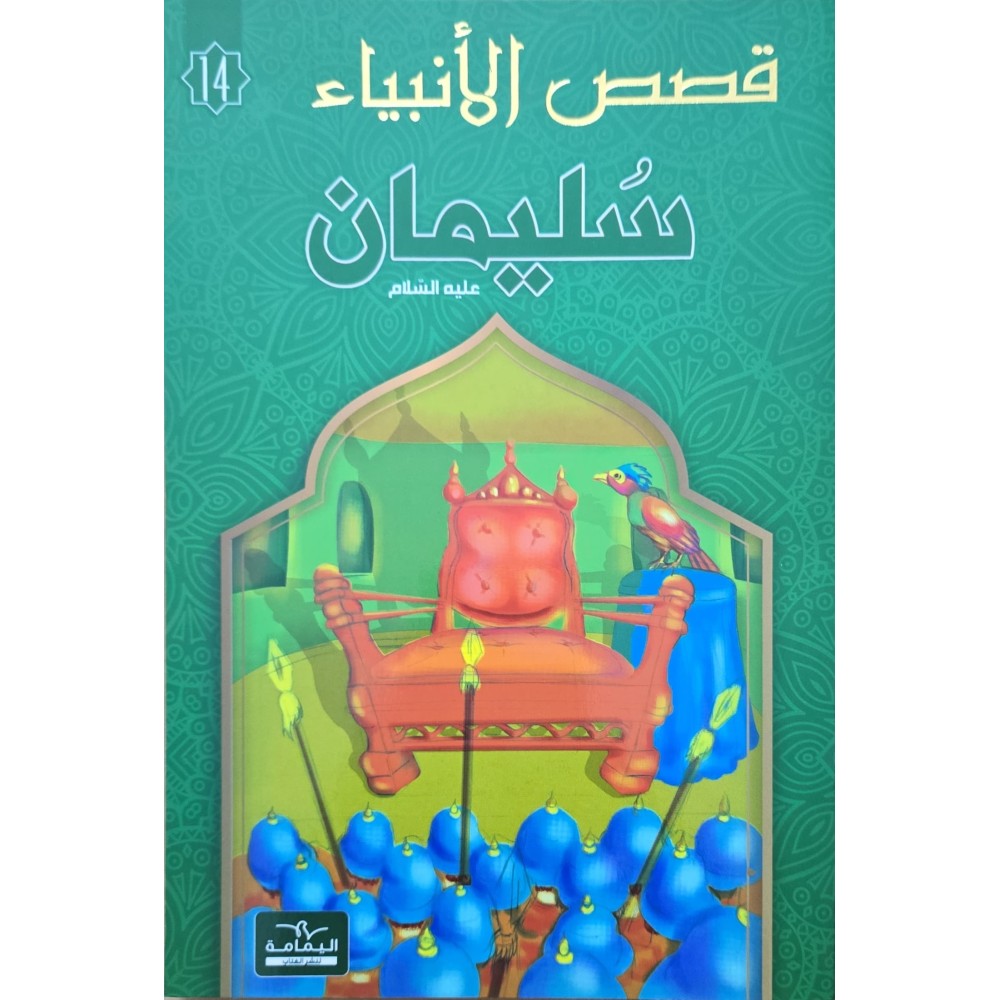 سليمان - قصص الانبياء - اليمامة