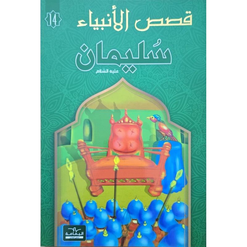 قصص الانبياء  سليمان