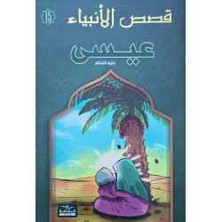 قصص الانبياء  عيسى