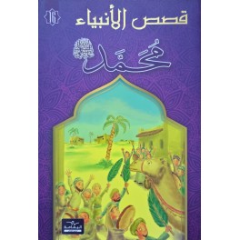 محمد - قصص الانبياء - اليمامة