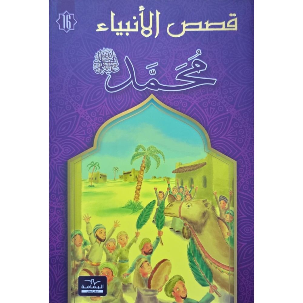 محمد - قصص الانبياء - اليمامة