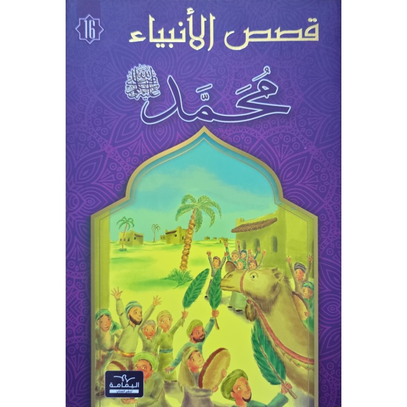 قصص الانبياء  محمد