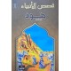 هود - قصص الانبياء - اليمامة