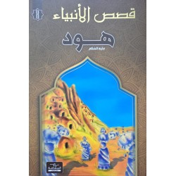 قصص الانبياء  هود
