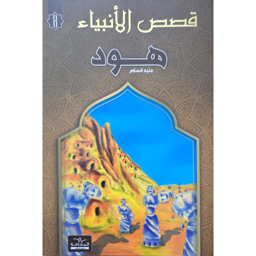 هود - قصص الانبياء - اليمامة