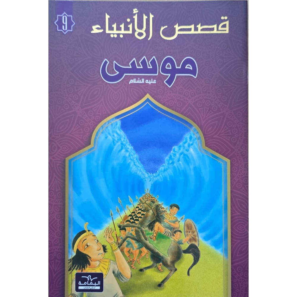 موسى - قصص الانبياء - اليمامة