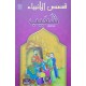 قصص الانبياء  شعيب