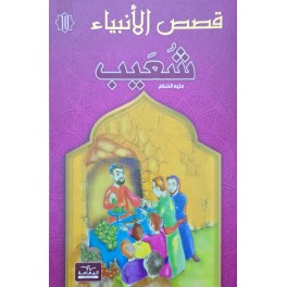 قصص الانبياء  شعيب