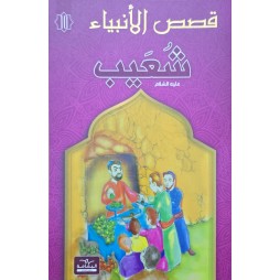 قصص الانبياء  شعيب