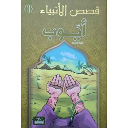 قصص الانبياء  ايوب