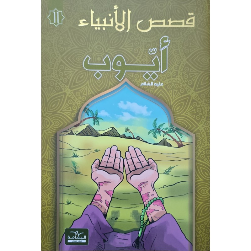 قصص الانبياء  ايوب