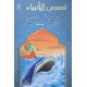 يونس - قصص الانبياء - اليمامة