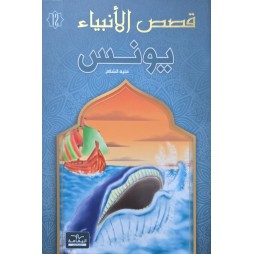 يونس - قصص الانبياء - اليمامة
