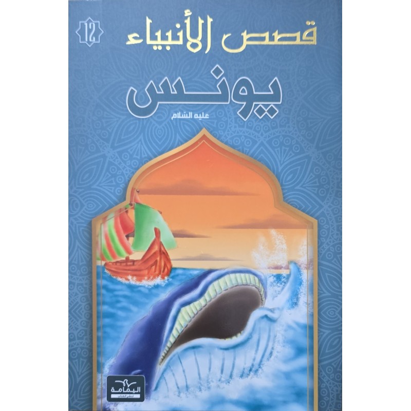 قصص الانبياء  يونس