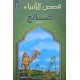 قصص الانبياء  صالح