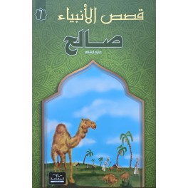 قصص الانبياء  صالح