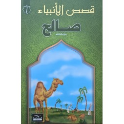 قصص الانبياء  صالح