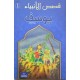 يوسف - قصص الانبياء - اليمامة