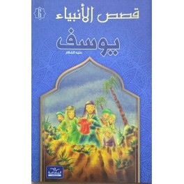 يوسف - قصص الانبياء - اليمامة