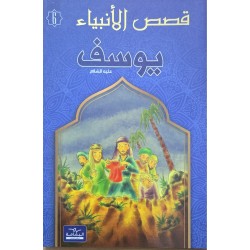 قصص الانبياء  يوسف