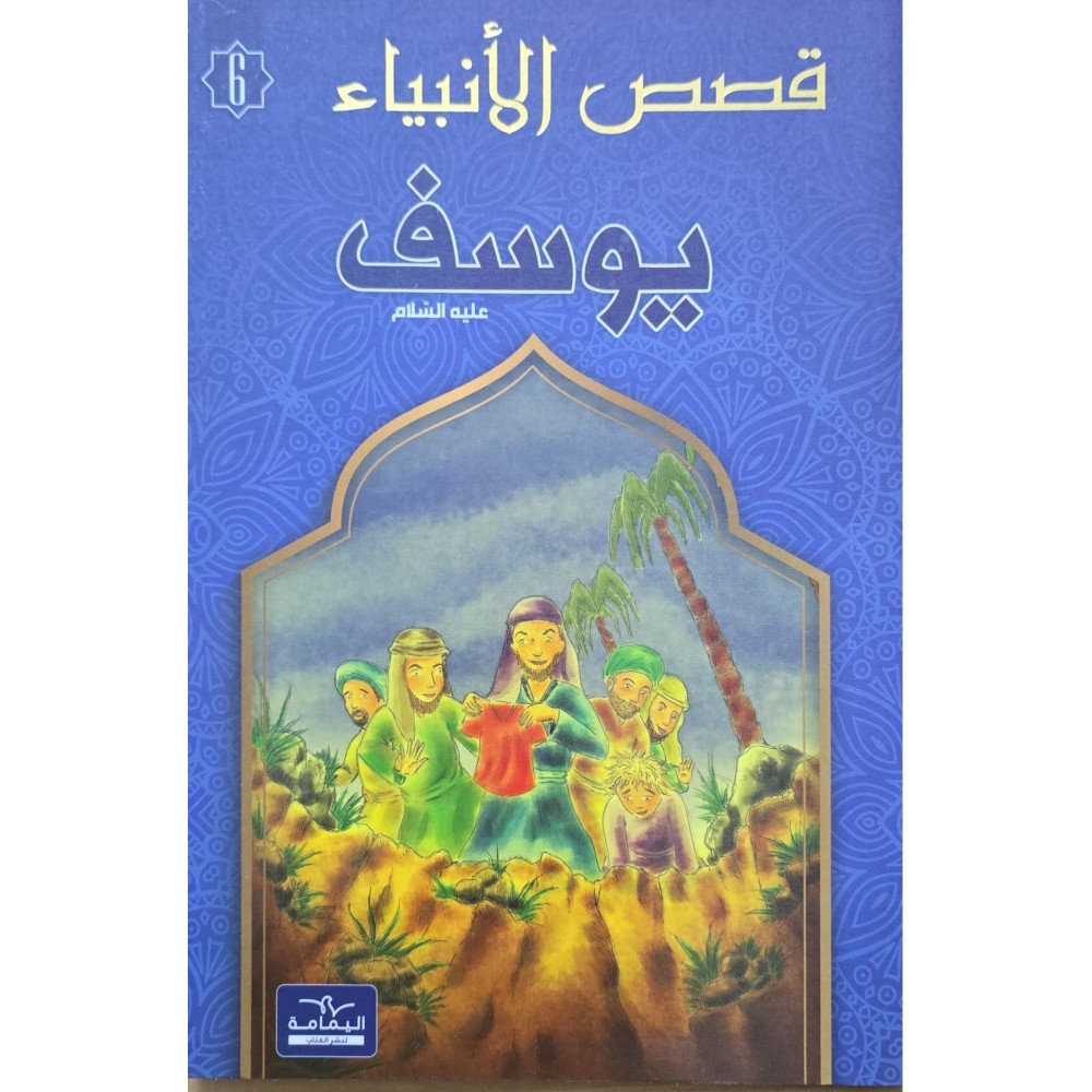 يوسف - قصص الانبياء - اليمامة