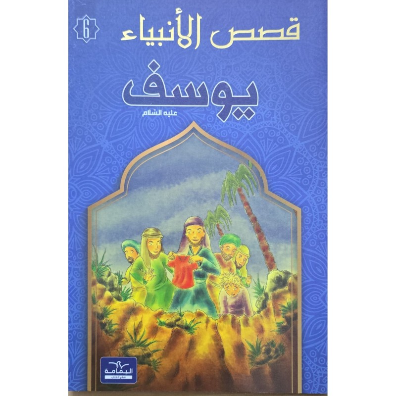 قصص الانبياء  يوسف