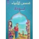لوط - قصص الانبياء - اليمامة