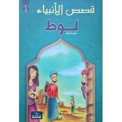 قصص الانبياء  لوط