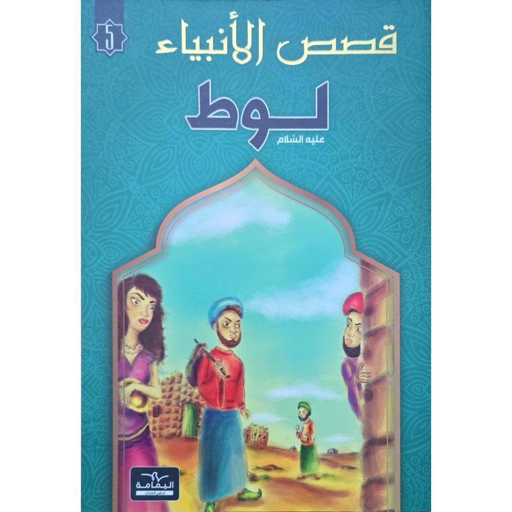 لوط - قصص الانبياء - اليمامة