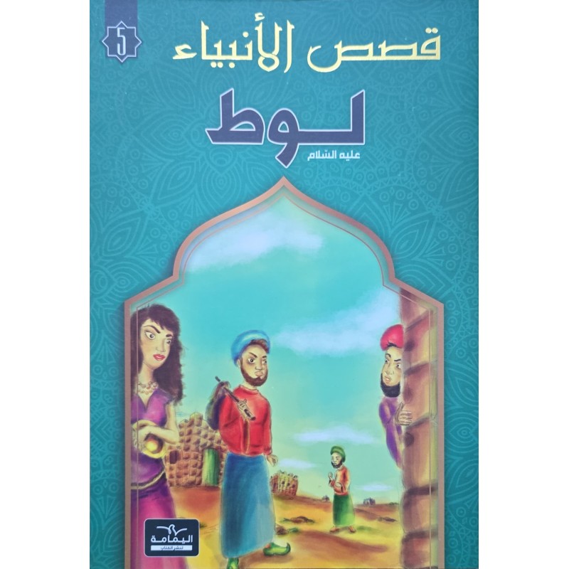 قصص الانبياء  لوط