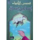 اسماعيل و اسحاق - قصص الانبياء - اليمامة