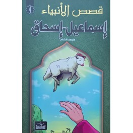 اسماعيل و اسحاق - قصص الانبياء - اليمامة