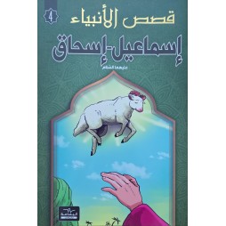 اسماعيل و اسحاق - قصص الانبياء - اليمامة