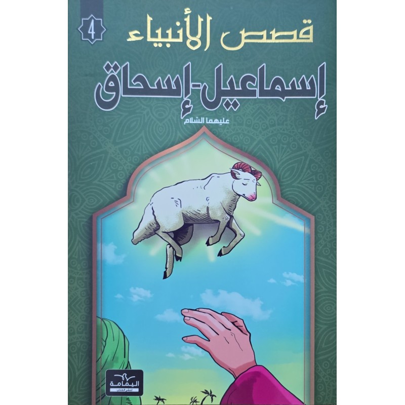قصص الانبياء  اسماعيل - اسحاق