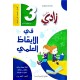 سلسلة زادي في الايقاظ العلمي سنة 3