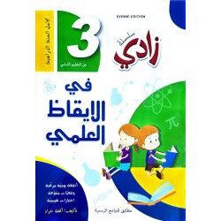 سلسلة زادي في الايقاظ العلمي سنة 3