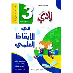 سلسلة زادي في الايقاظ العلمي سنة 3