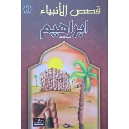 ابراهيم - قصص الانبياء - اليمامة