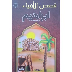 قصص الانبياء  ابراهيم