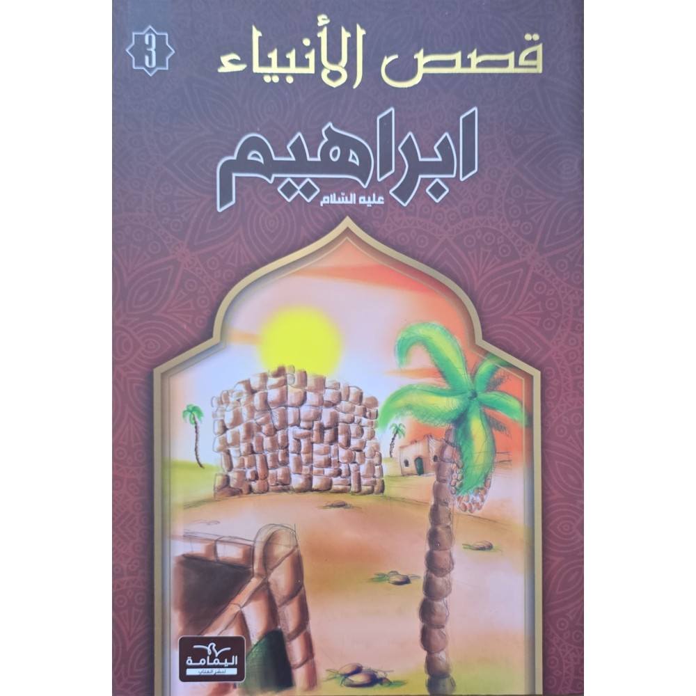 ابراهيم - قصص الانبياء - اليمامة